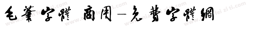 毛笔字体 商用字体转换